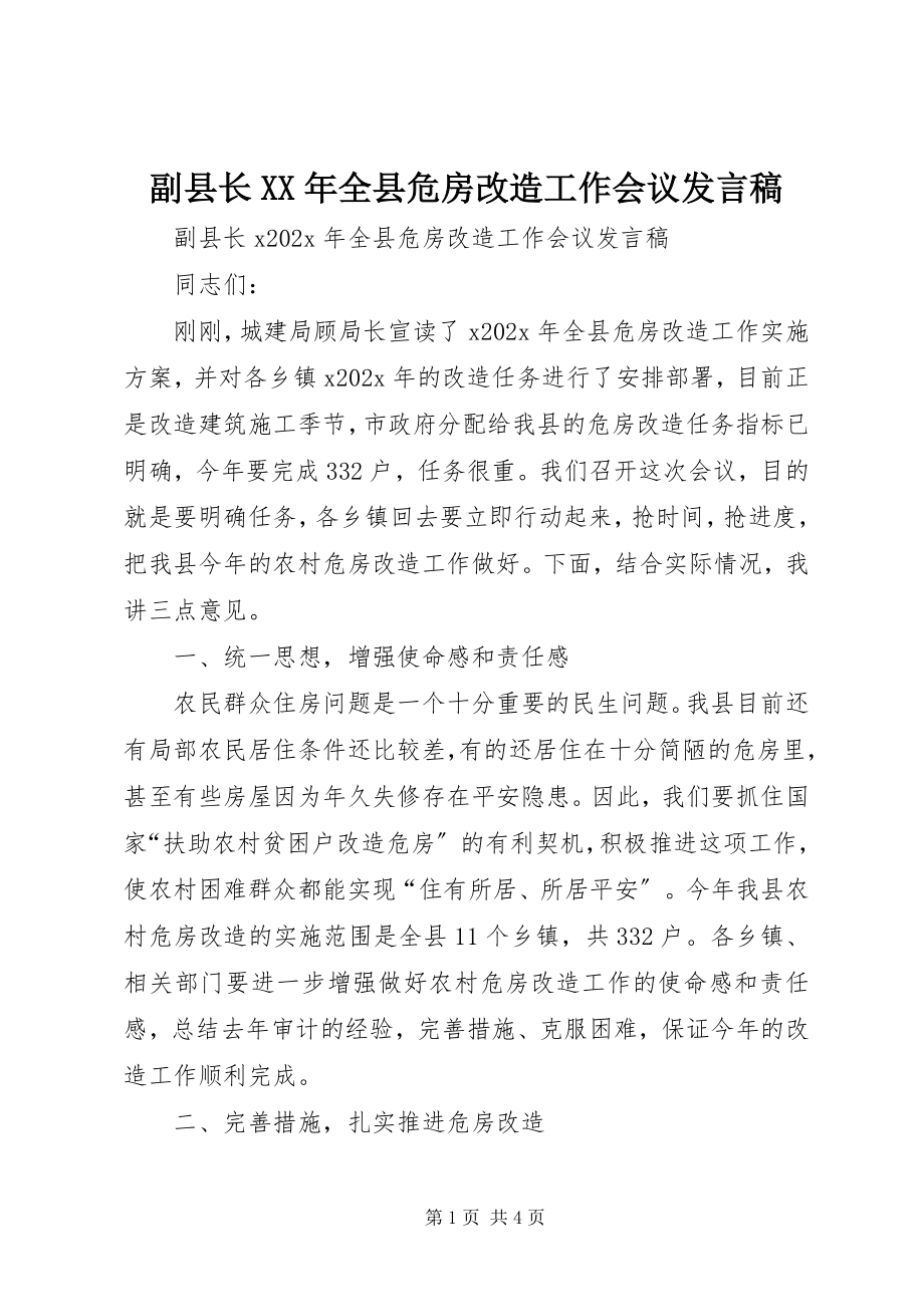 2023年副县长某年全县危房改造工作会议讲话稿.docx_第1页