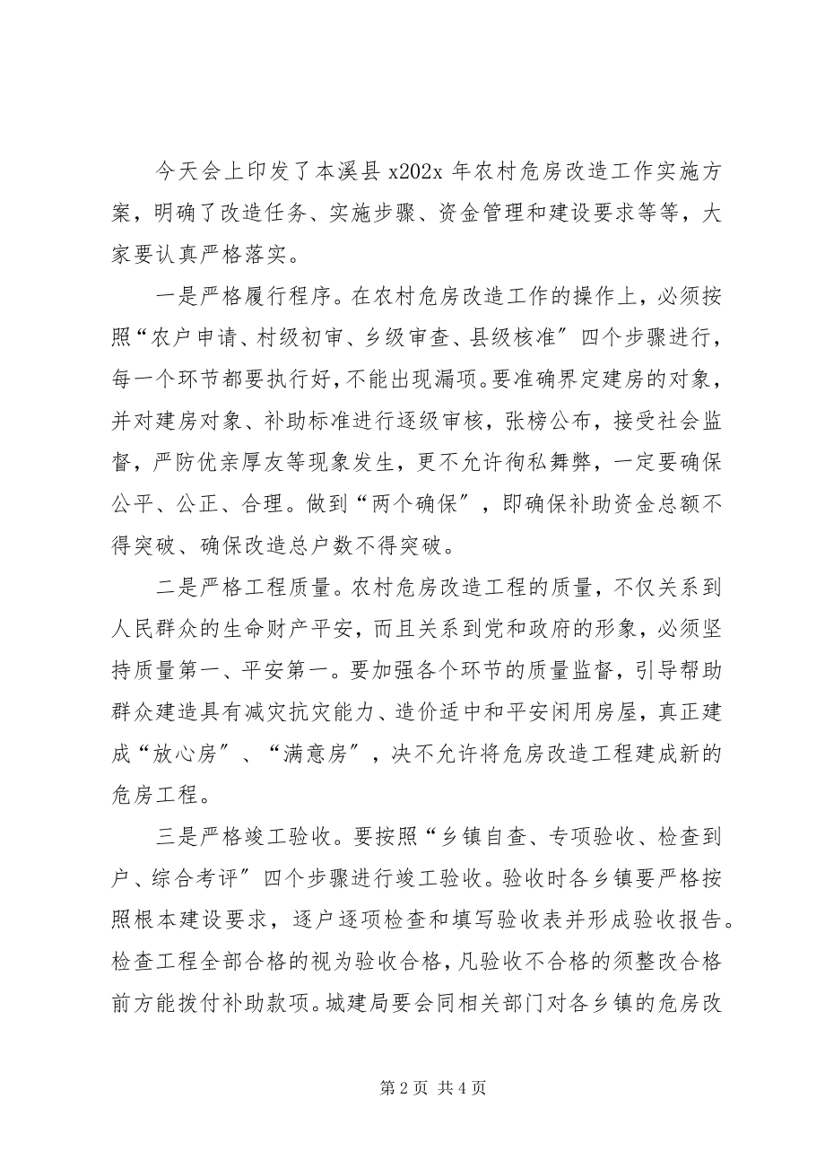 2023年副县长某年全县危房改造工作会议讲话稿.docx_第2页