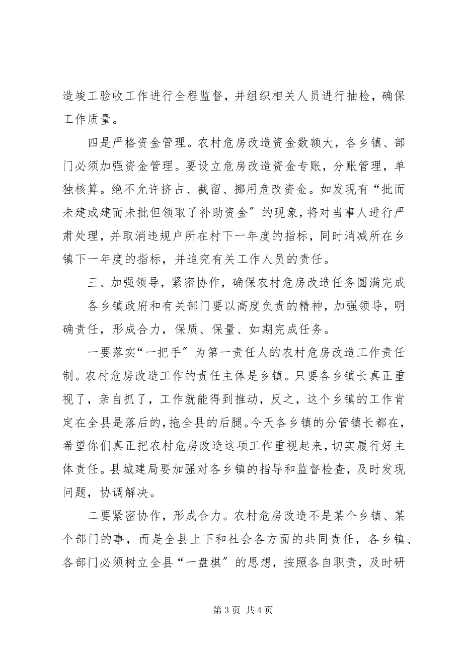 2023年副县长某年全县危房改造工作会议讲话稿.docx_第3页