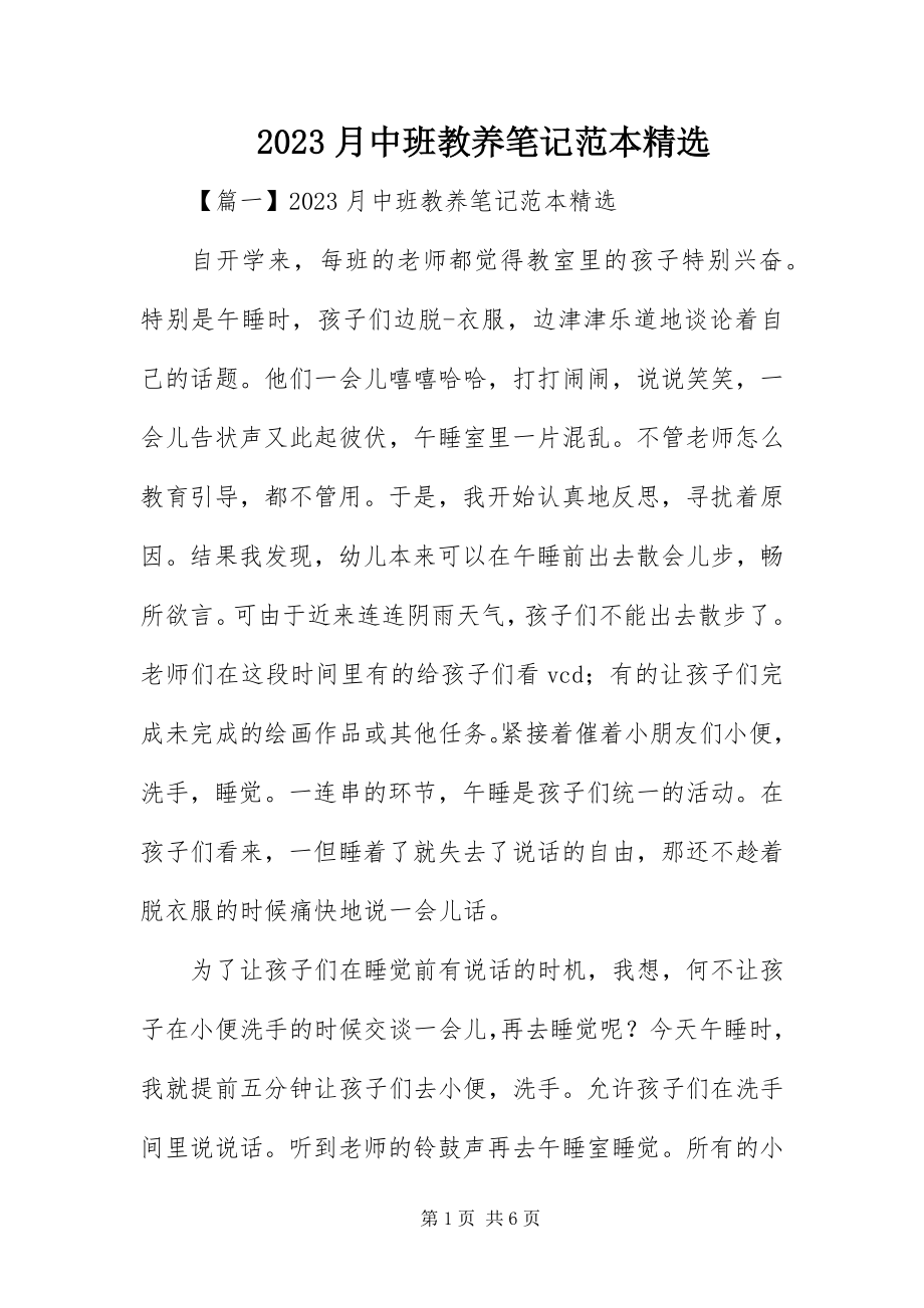 2023年月中班教养笔记范本精选新编.docx_第1页