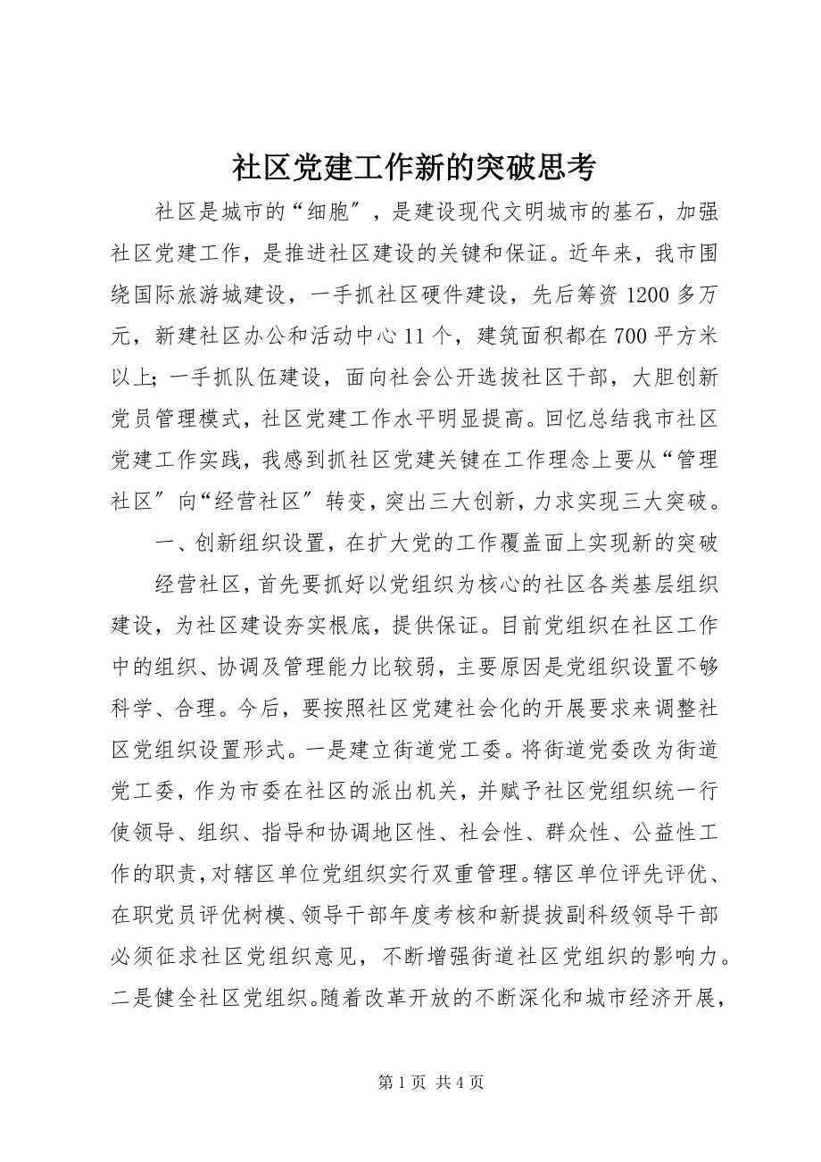 2023年社区党建工作新的突破思考.docx_第1页