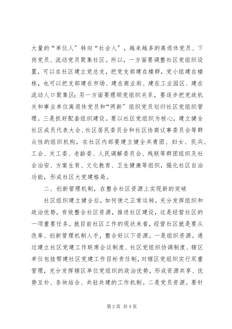 2023年社区党建工作新的突破思考.docx_第2页