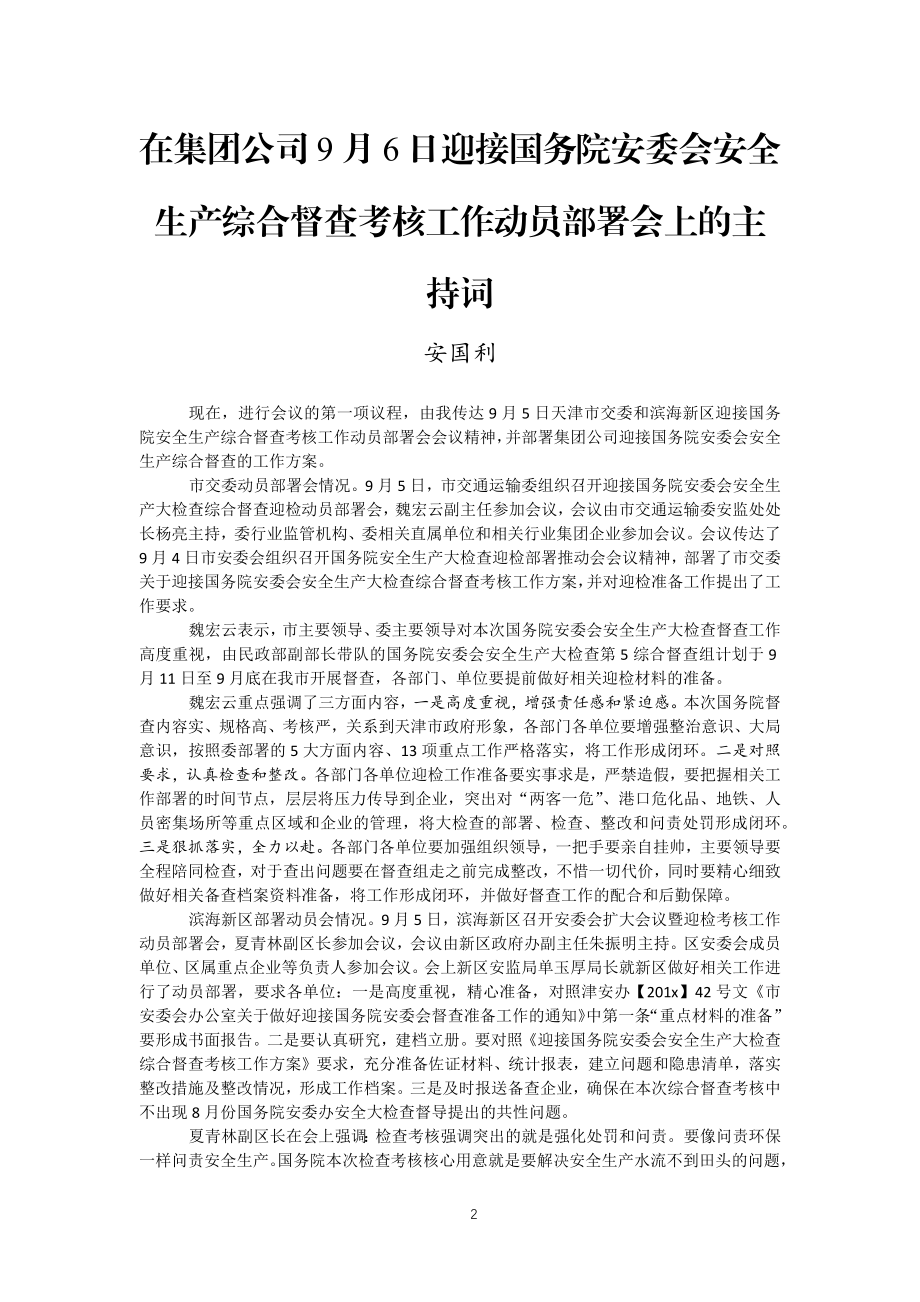 安全生产工作会议主持词汇编30篇6万字.docx_第2页