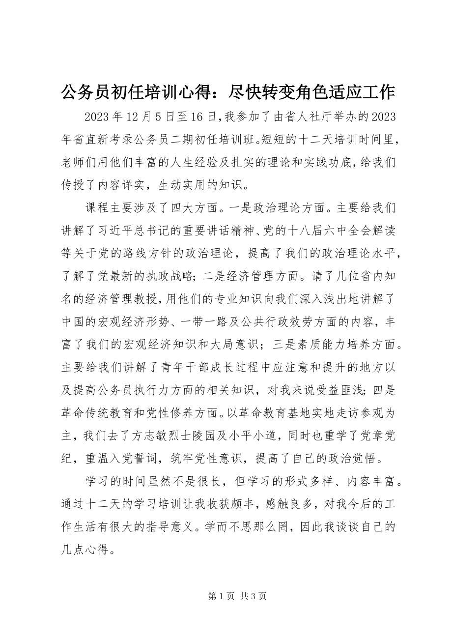 2023年公务员初任培训心得尽快转变角色适应工作.docx_第1页