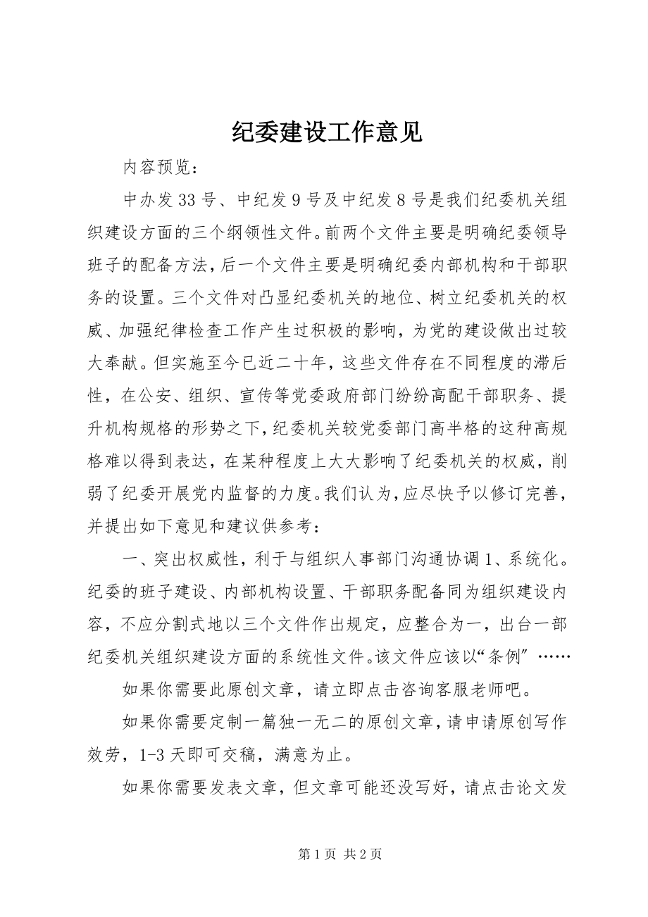 2023年纪委建设工作意见.docx_第1页