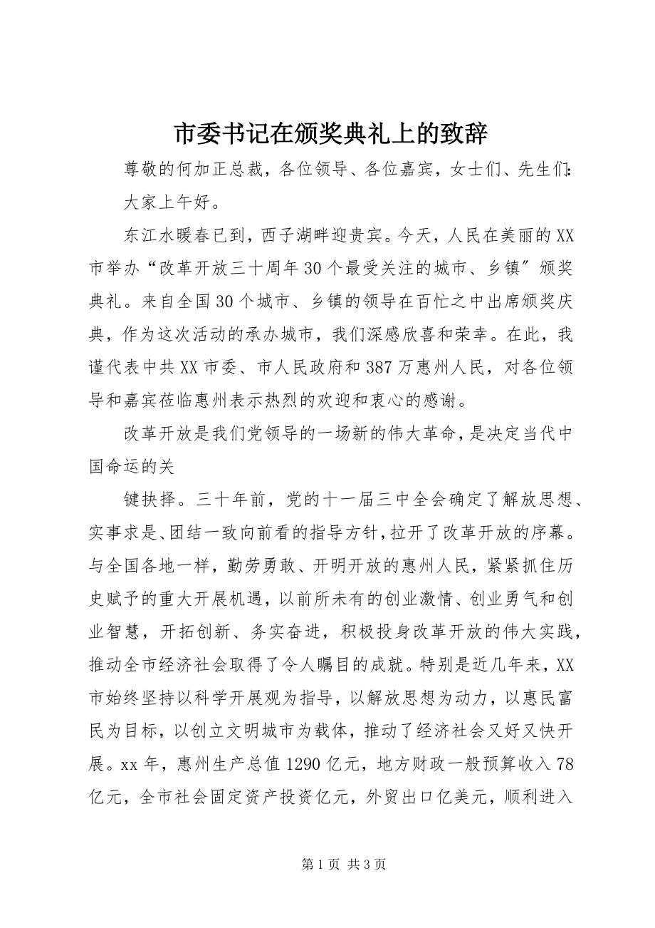 2023年市委书记在颁奖典礼上的致辞.docx_第1页