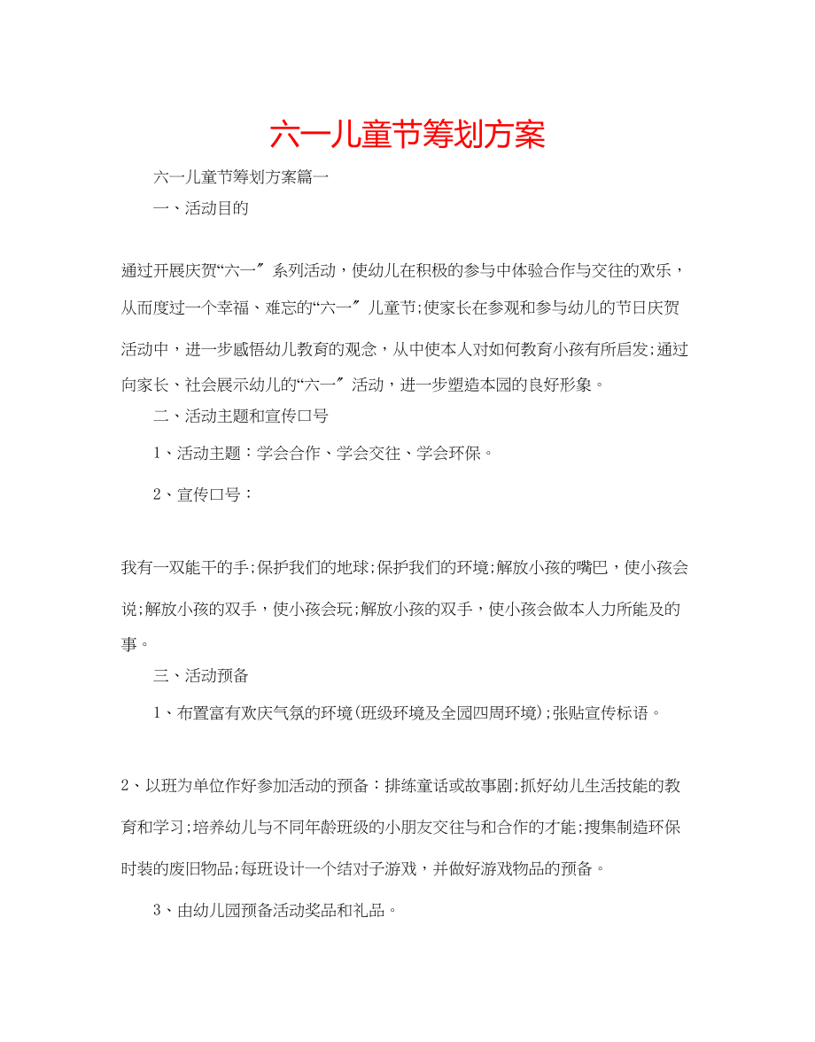 2023年六一儿童节策划方案.docx_第1页