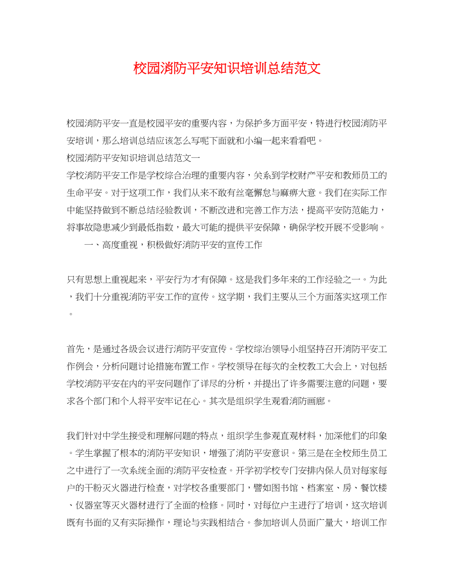 2023年校园消防安全知识培训总结.docx_第1页