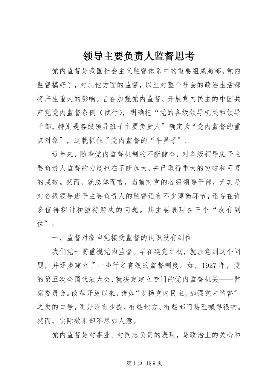 2023年领导主要负责人监督思考.docx_第1页