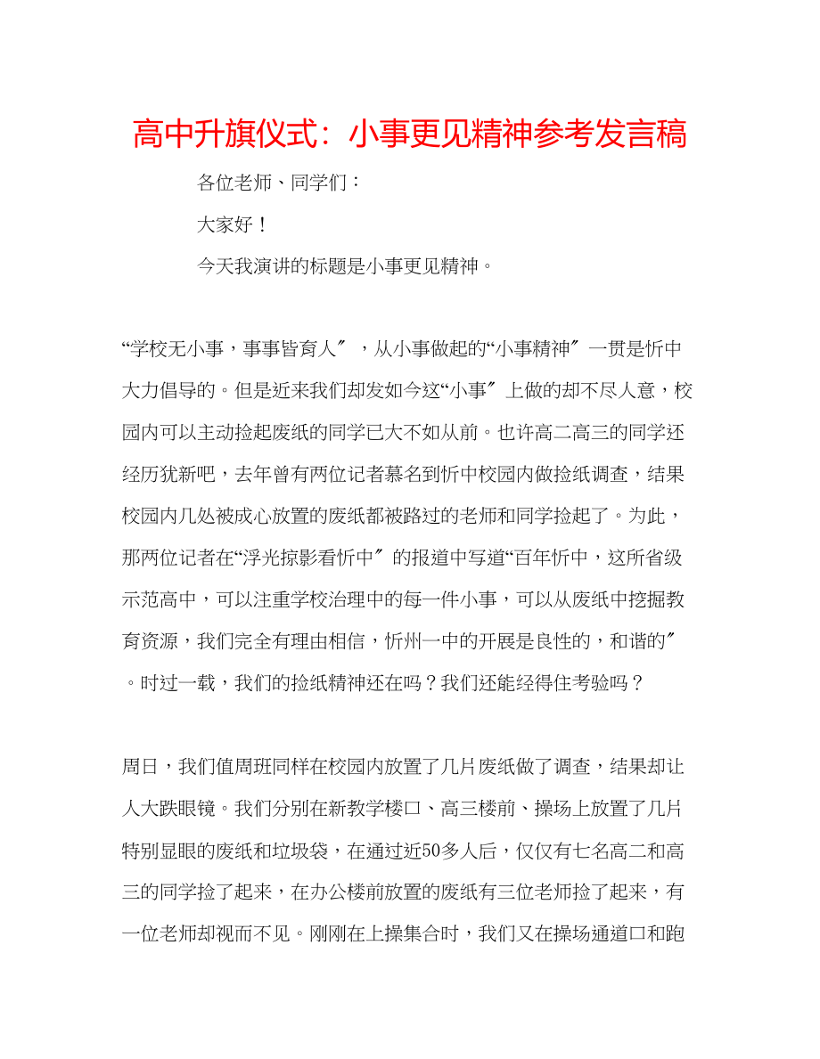 2023年高中升旗仪式小事更见精神发言稿.docx_第1页