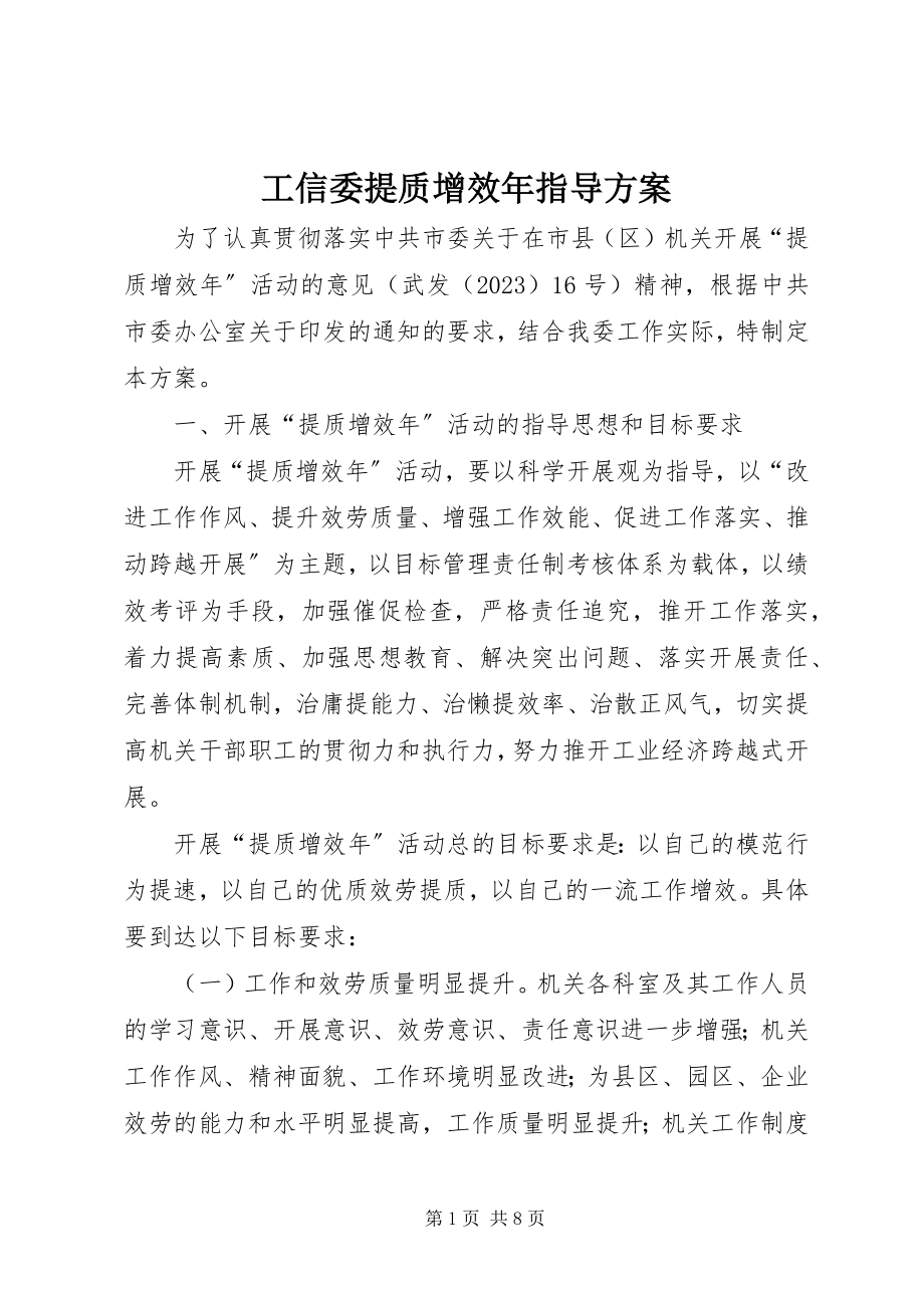 2023年工信委提质增效年指导方案.docx_第1页