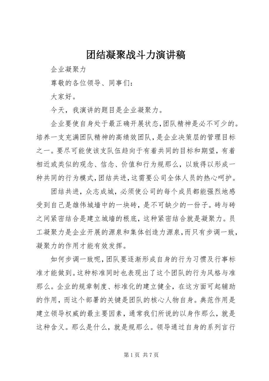 2023年团结凝聚战斗力演讲稿.docx_第1页