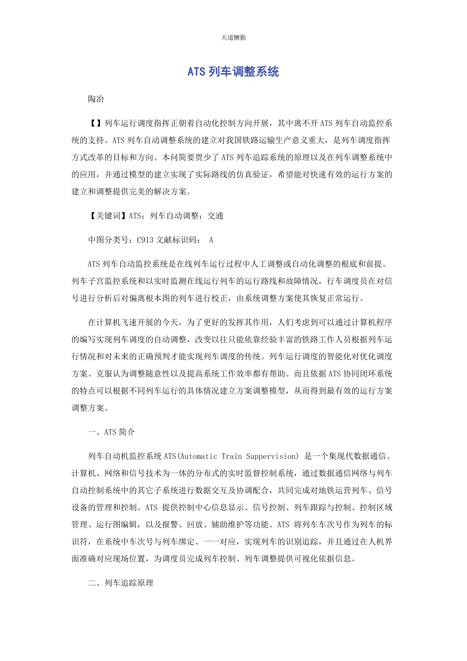 2023年ATS列车调整系统.docx_第1页