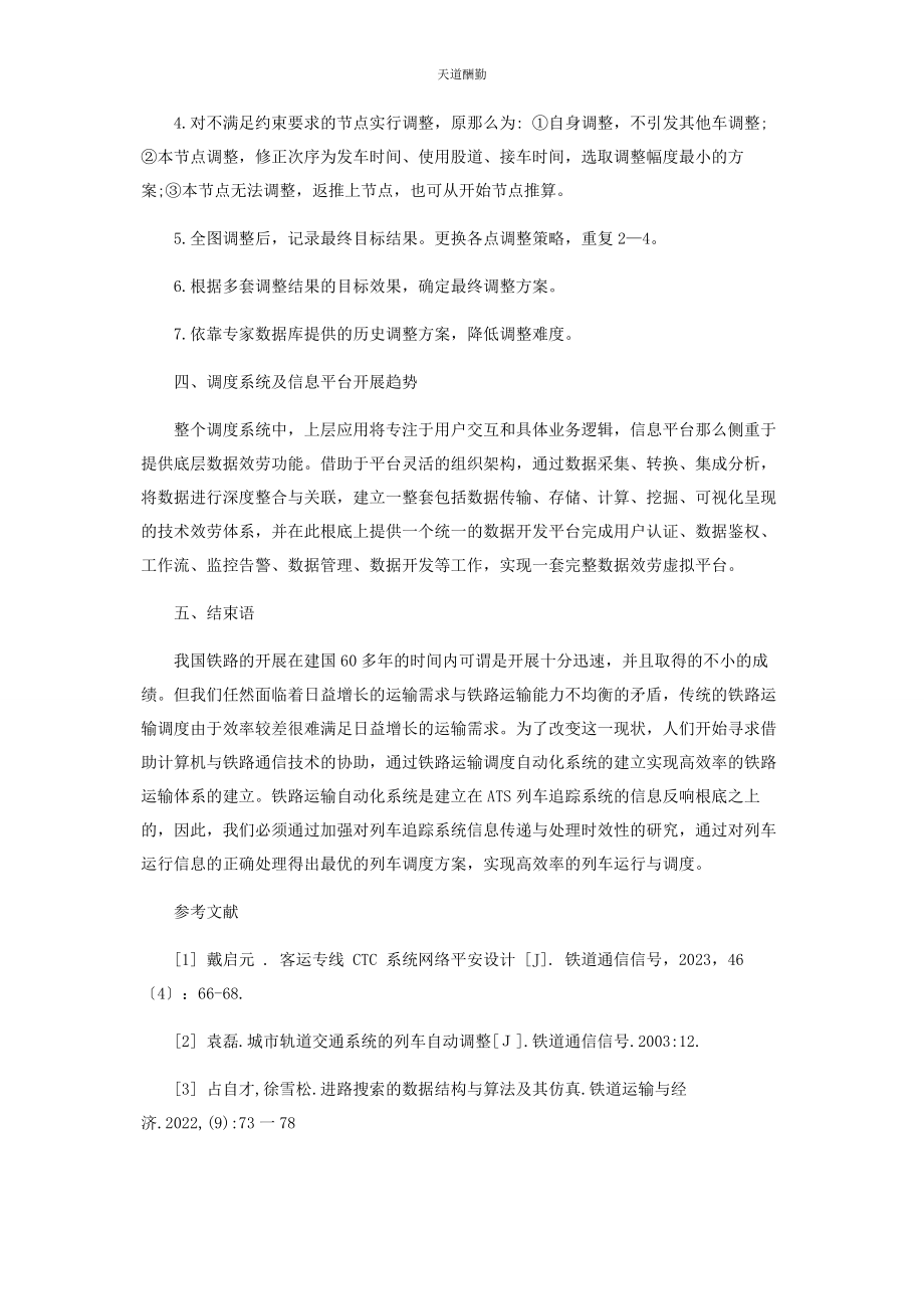 2023年ATS列车调整系统.docx_第3页