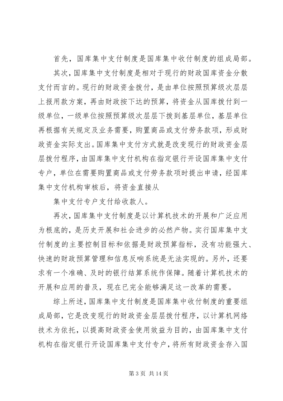 2023年国库集中支付培训会议精神.docx_第3页