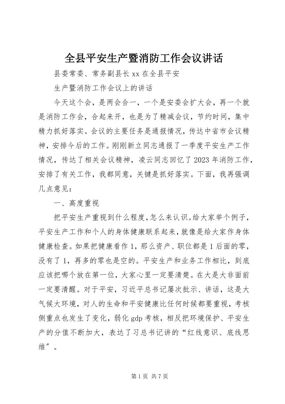 2023年全县安全生产暨消防工作会议致辞.docx_第1页