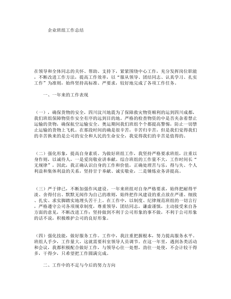 企业班组工作总结.doc_第1页