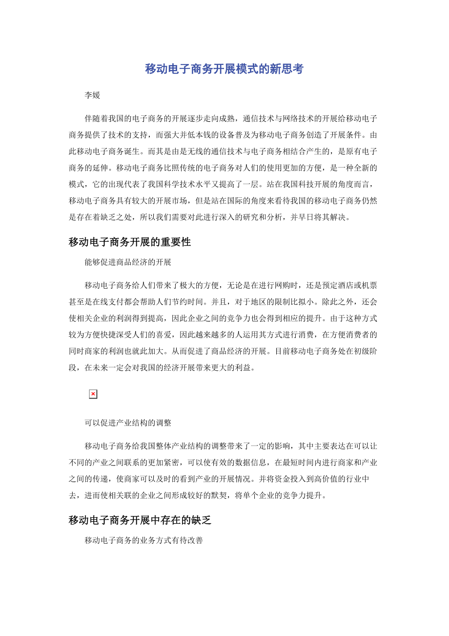 2023年移动电子商务发展模式的新思考.docx_第1页