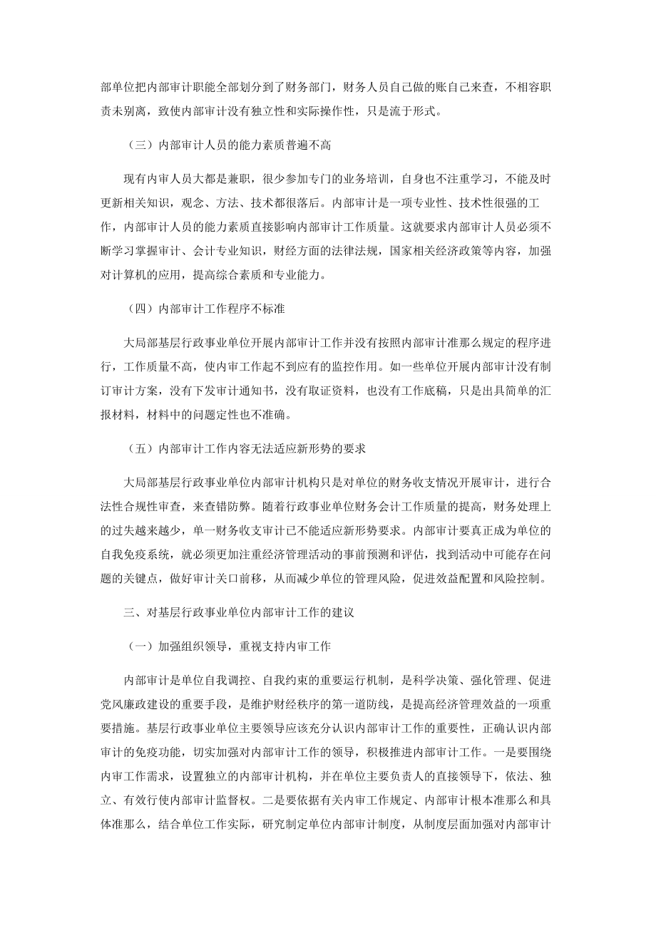 2023年浅谈基层行政事业单位内部审计存在的问题和建议.docx_第3页