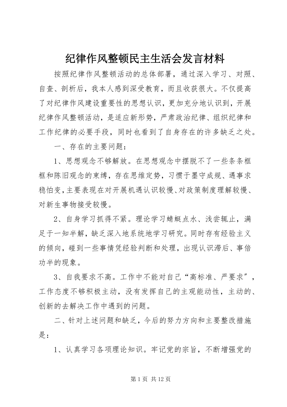 2023年纪律作风整顿民主生活会讲话材料.docx_第1页