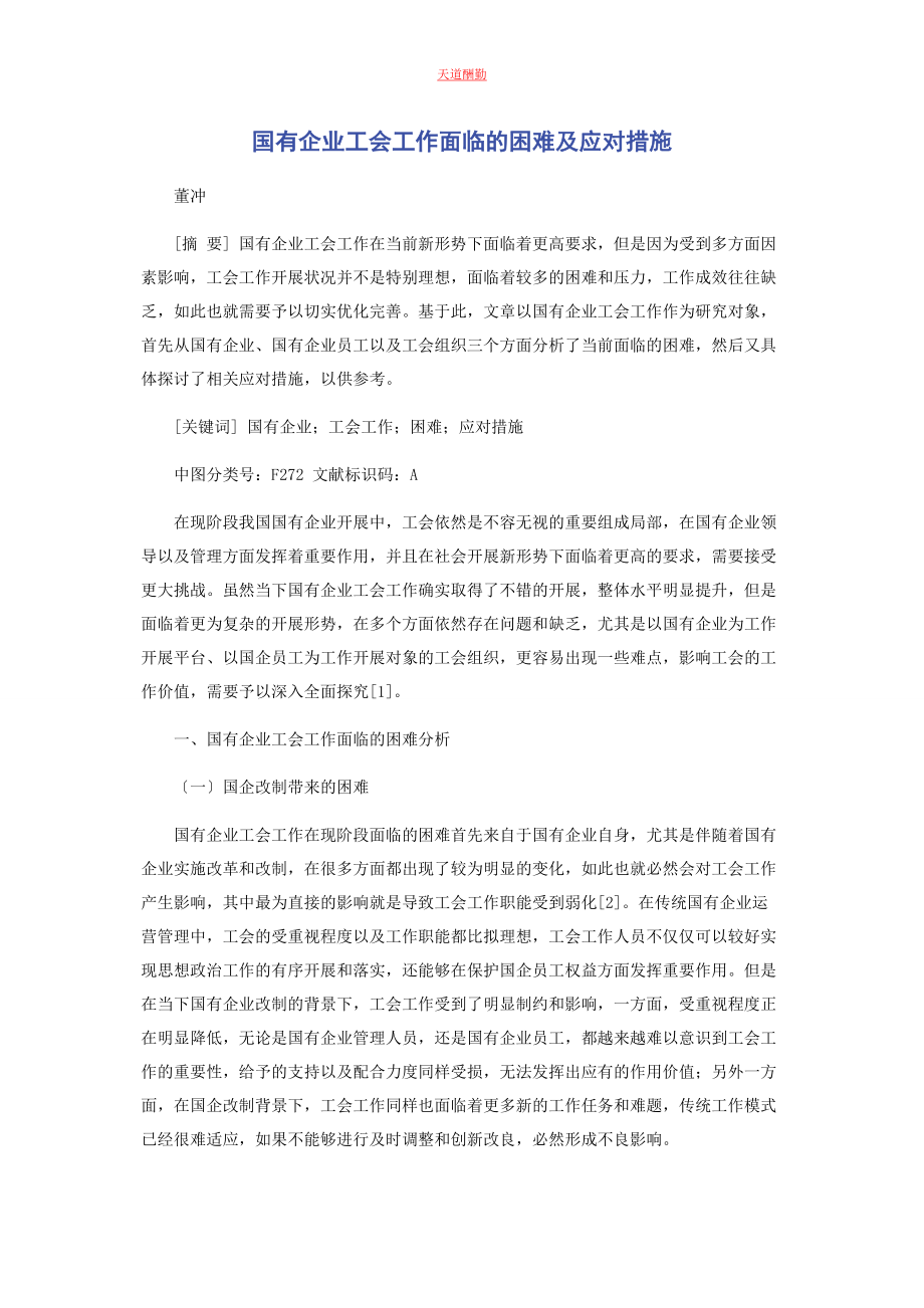 2023年国有企业工会工作面临的困难及应对措施范文.docx_第1页