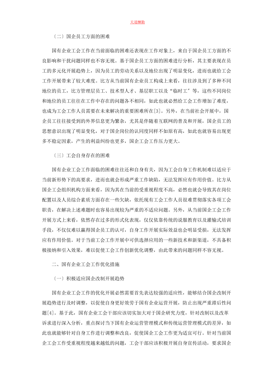 2023年国有企业工会工作面临的困难及应对措施范文.docx_第2页