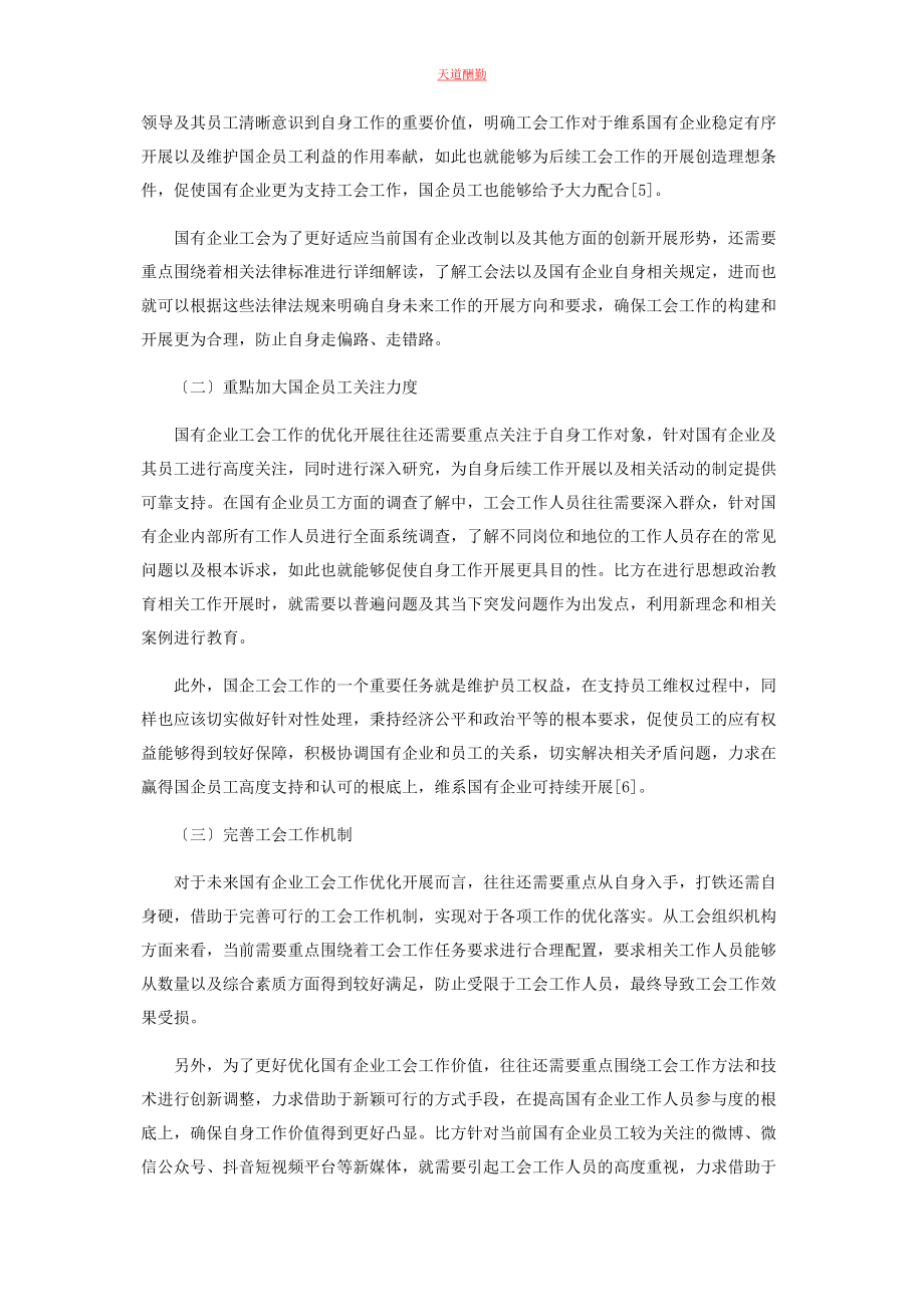 2023年国有企业工会工作面临的困难及应对措施范文.docx_第3页