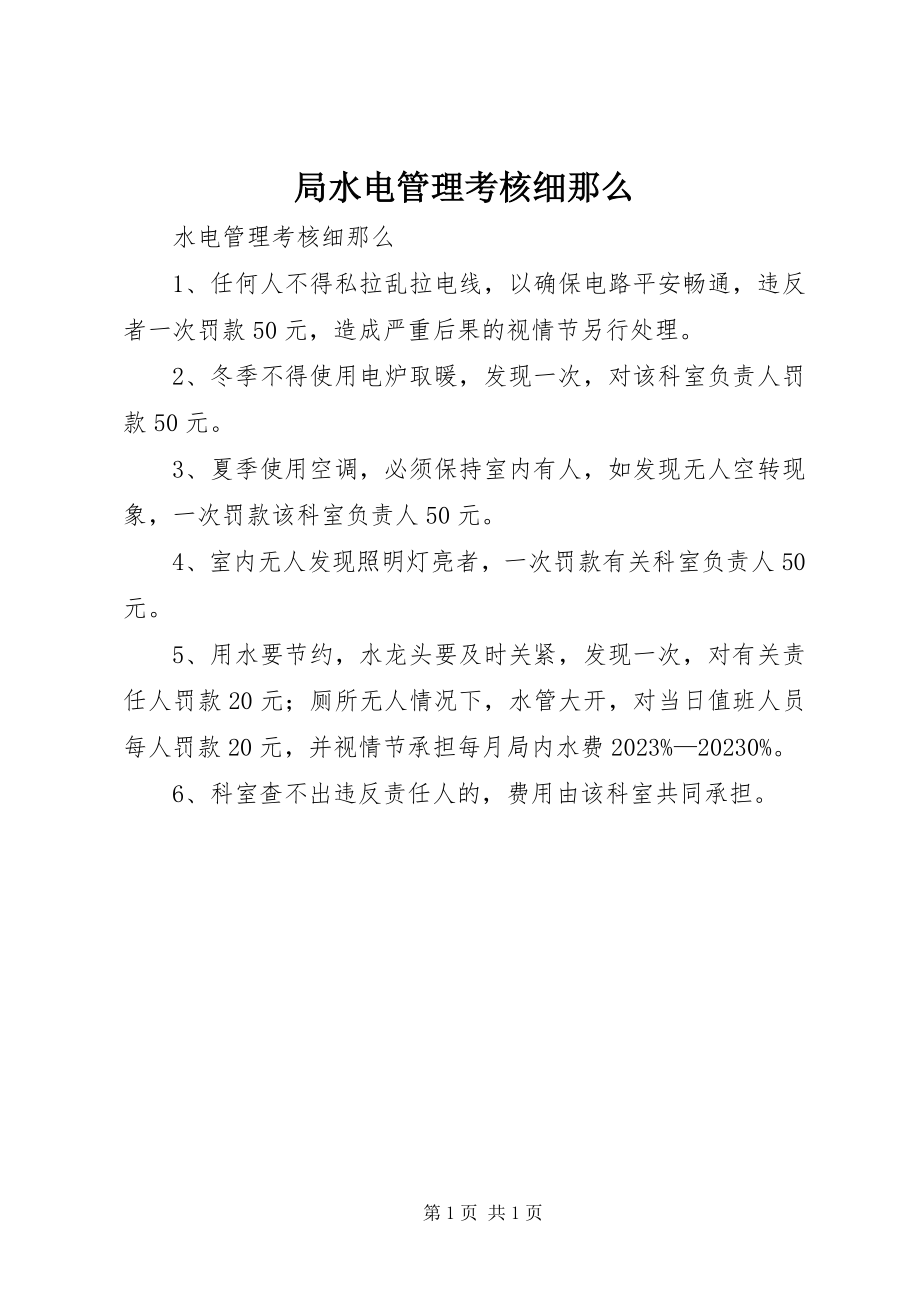 2023年局水电管理考核细则.docx_第1页