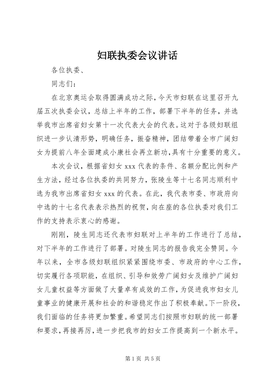 2023年妇联执委会议致辞.docx_第1页