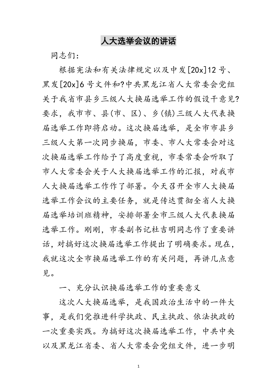 2023年人大选举会议的讲话范文.doc_第1页