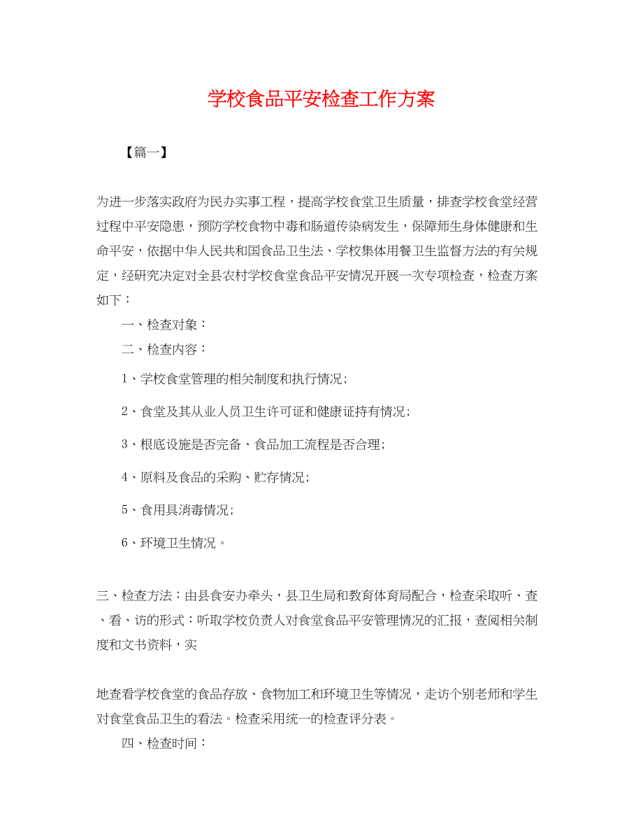 2023年学校食品安全检查工作计划.docx_第1页