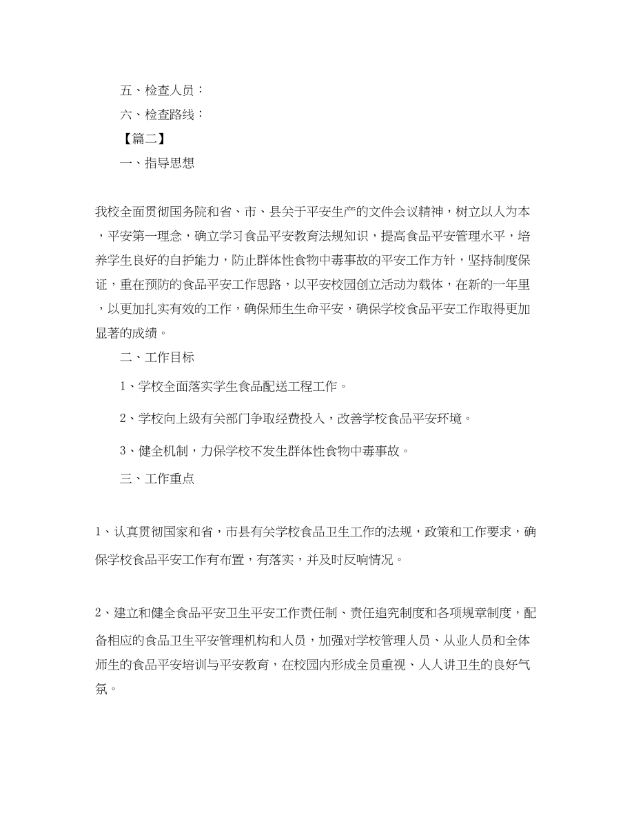 2023年学校食品安全检查工作计划.docx_第2页