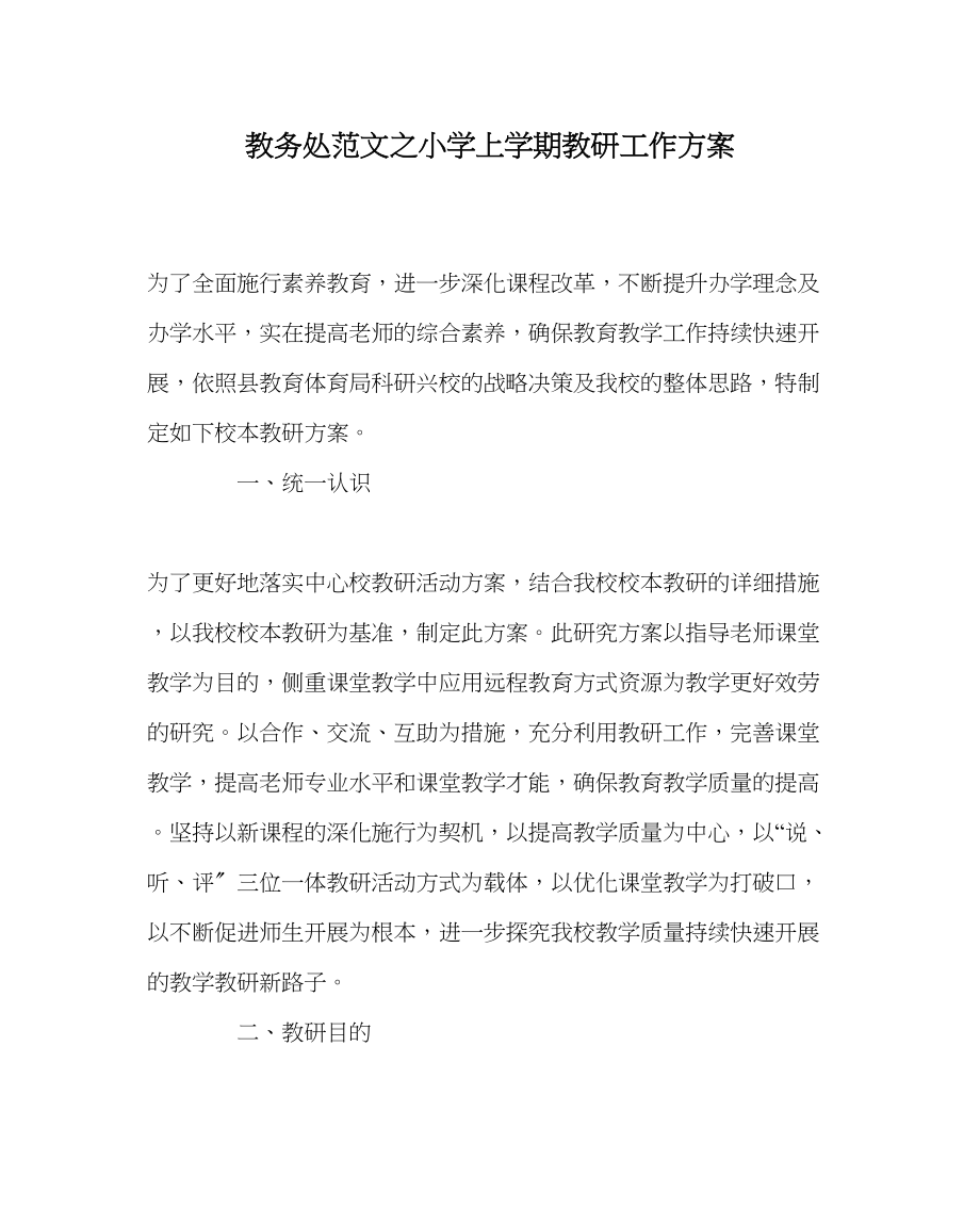 2023年教务处小学上学期教研工作计划.docx_第1页