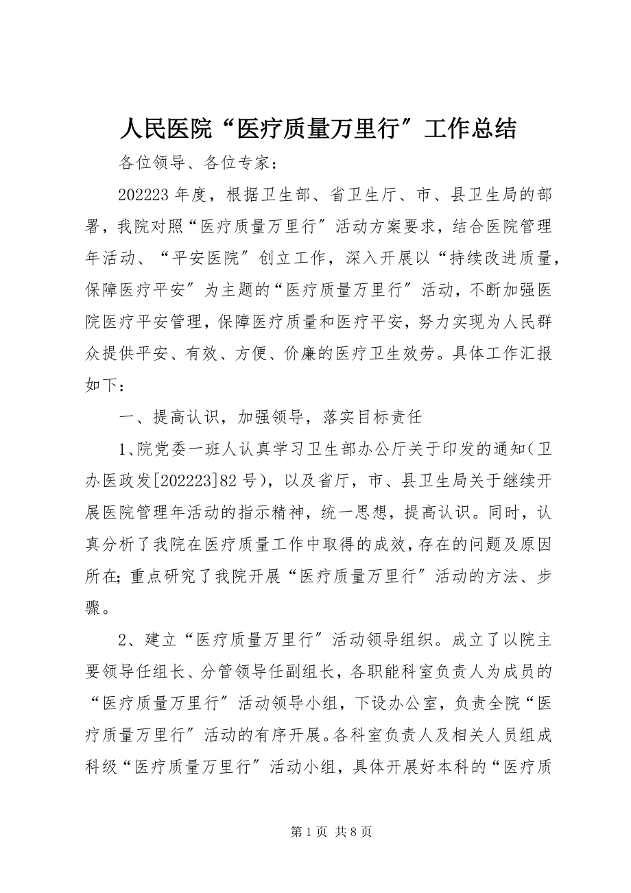 2023年人民医院“医疗质量万里行”工作总结.docx_第1页