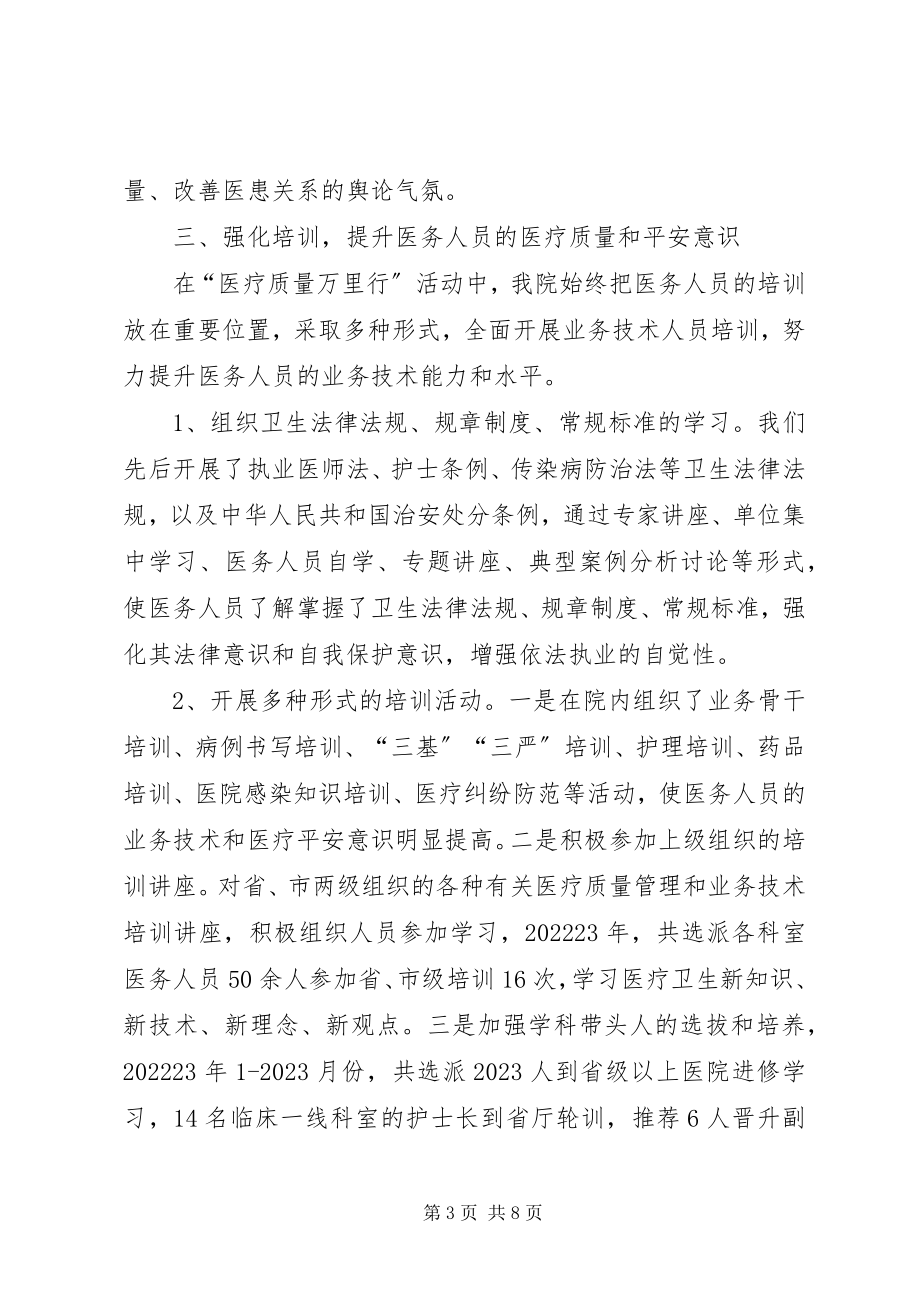 2023年人民医院“医疗质量万里行”工作总结.docx_第3页