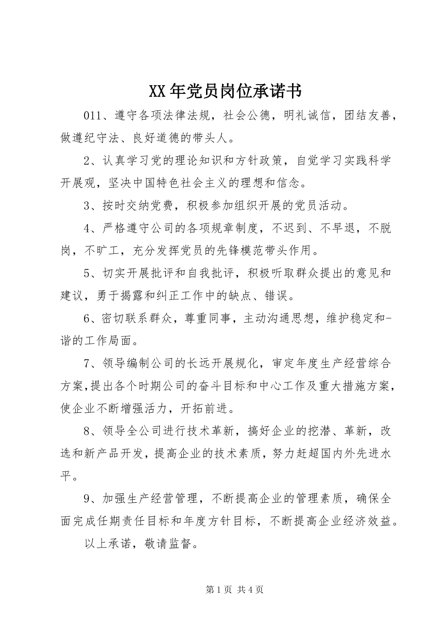 2023年党员岗位承诺书3.docx_第1页