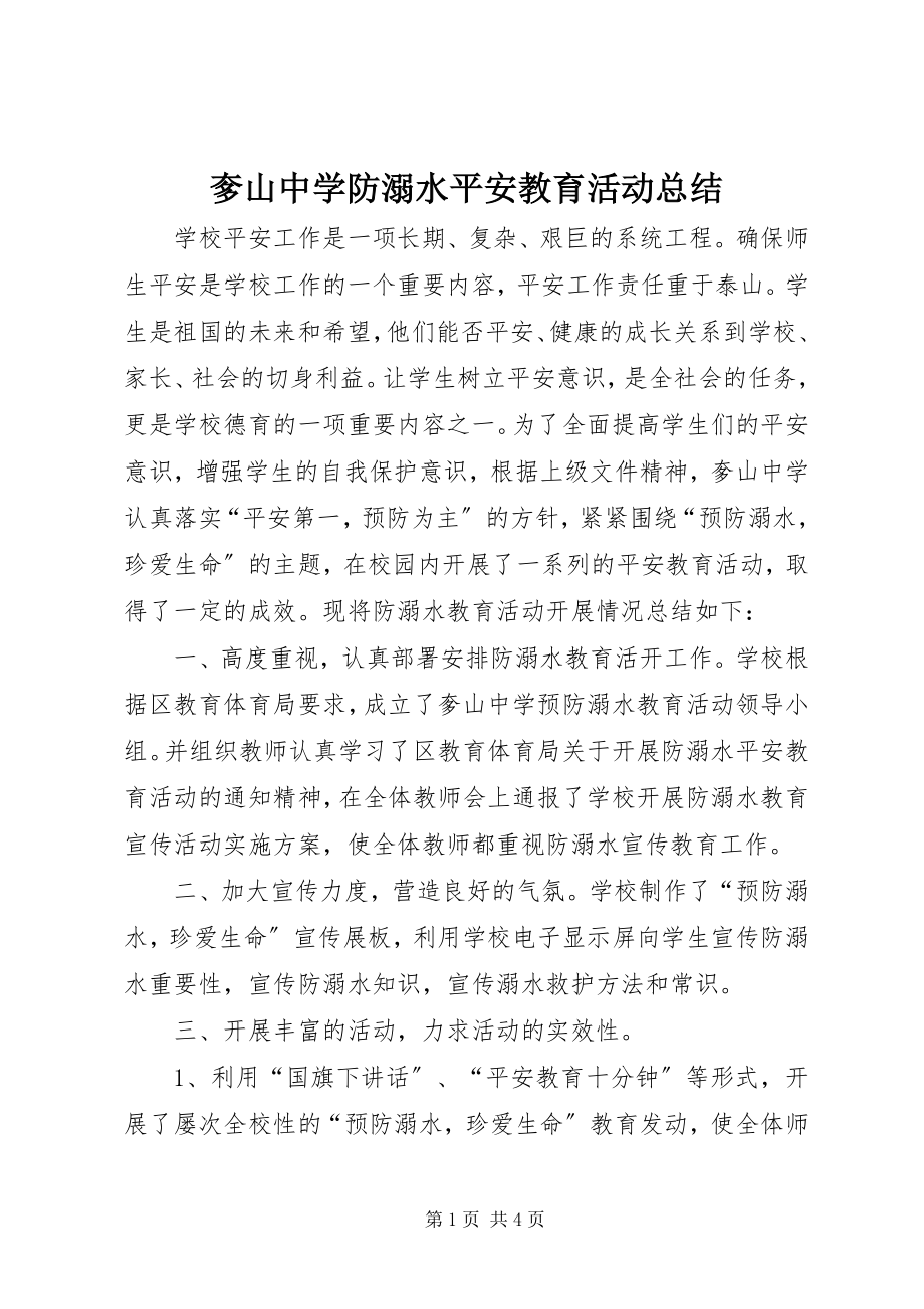 2023年奓山中学防溺水安全教育活动总结.docx_第1页