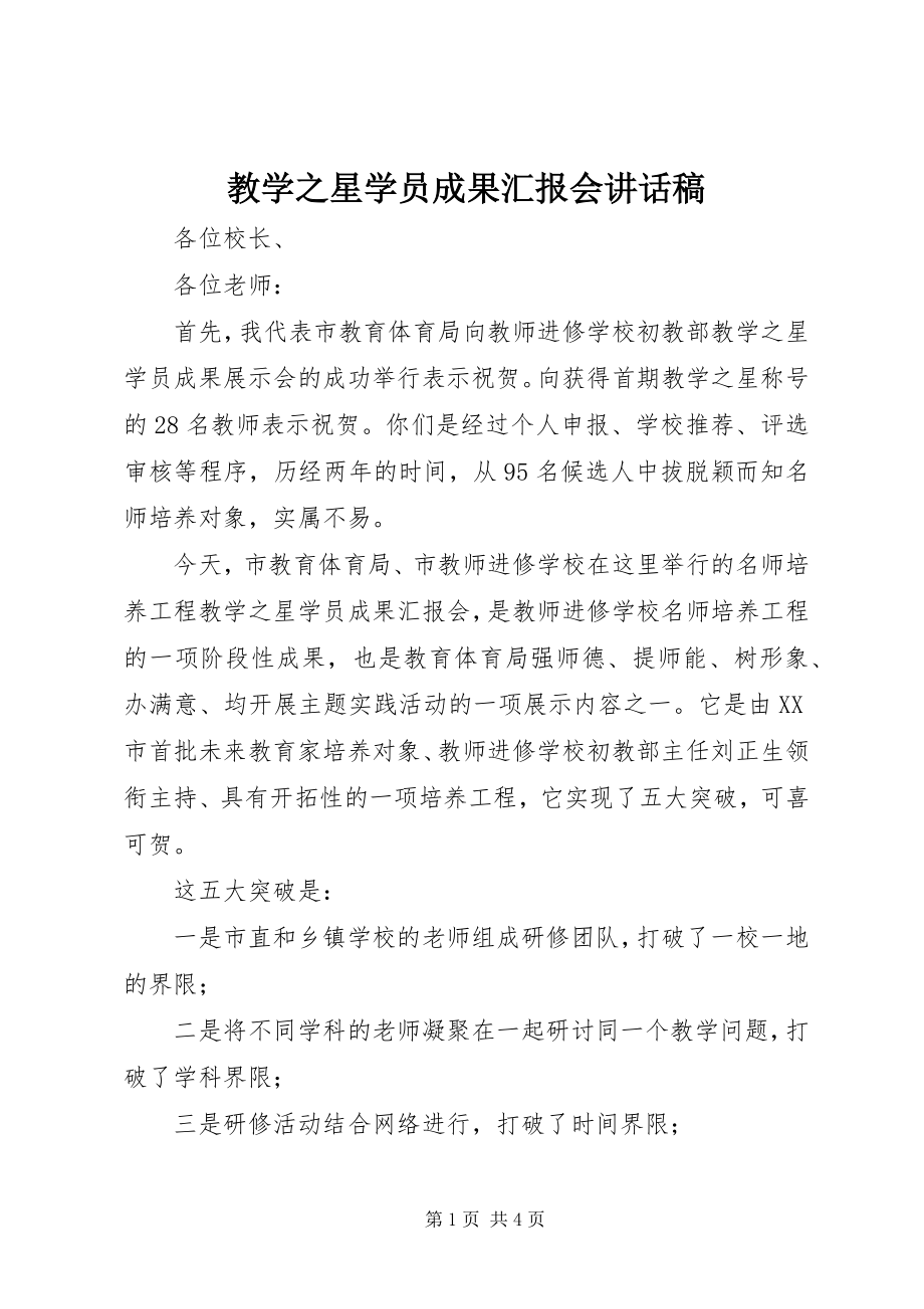 2023年教学之星学员成果汇报会致辞稿.docx_第1页