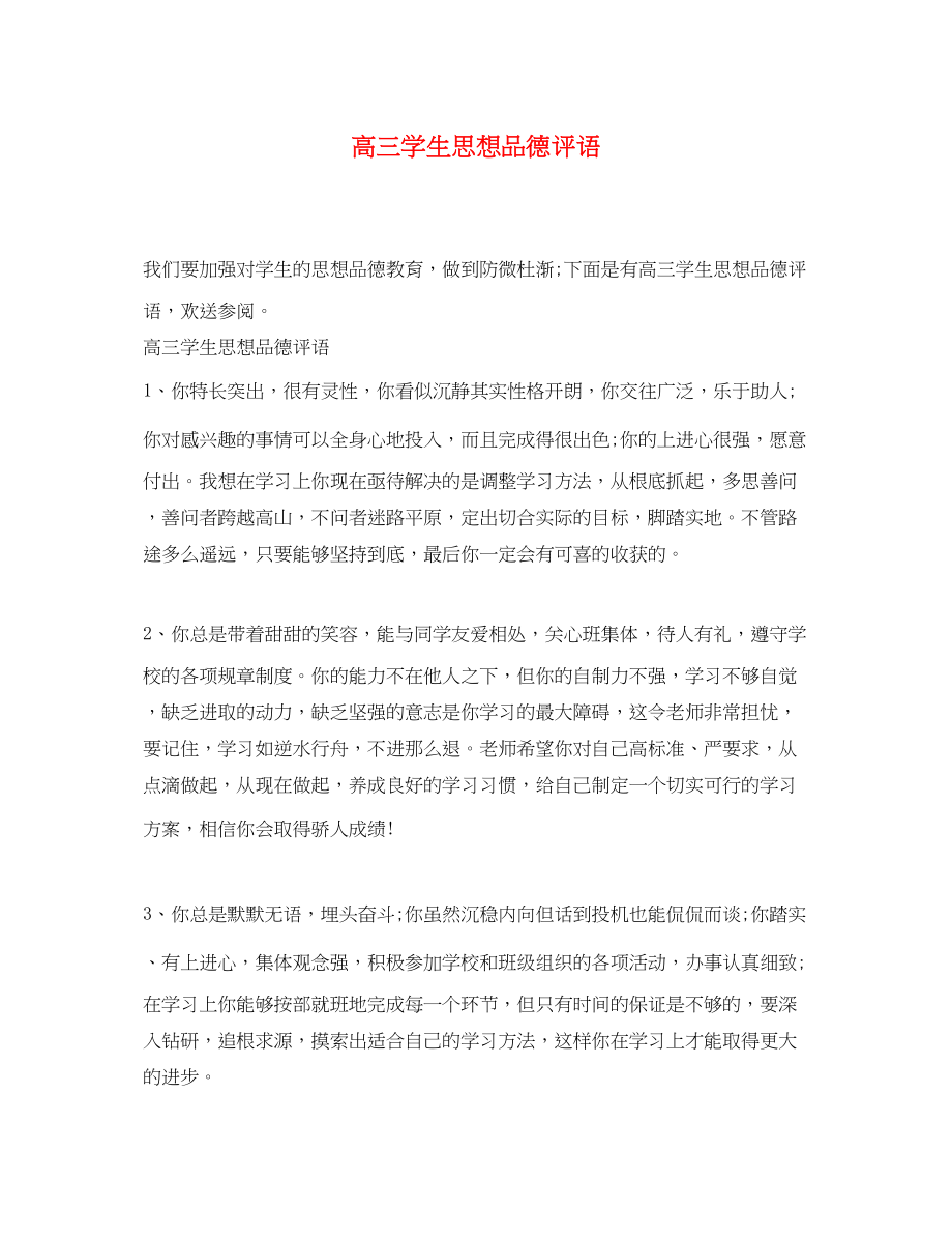 2023年高三学生思想品德评语.docx_第1页