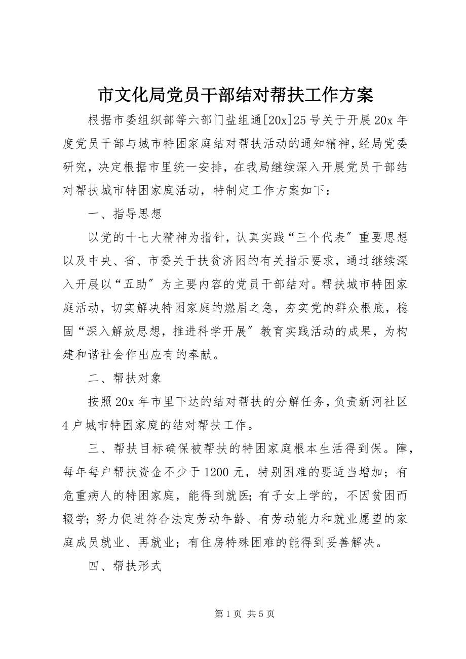 2023年市文化局党员干部结对帮扶工作计划.docx_第1页