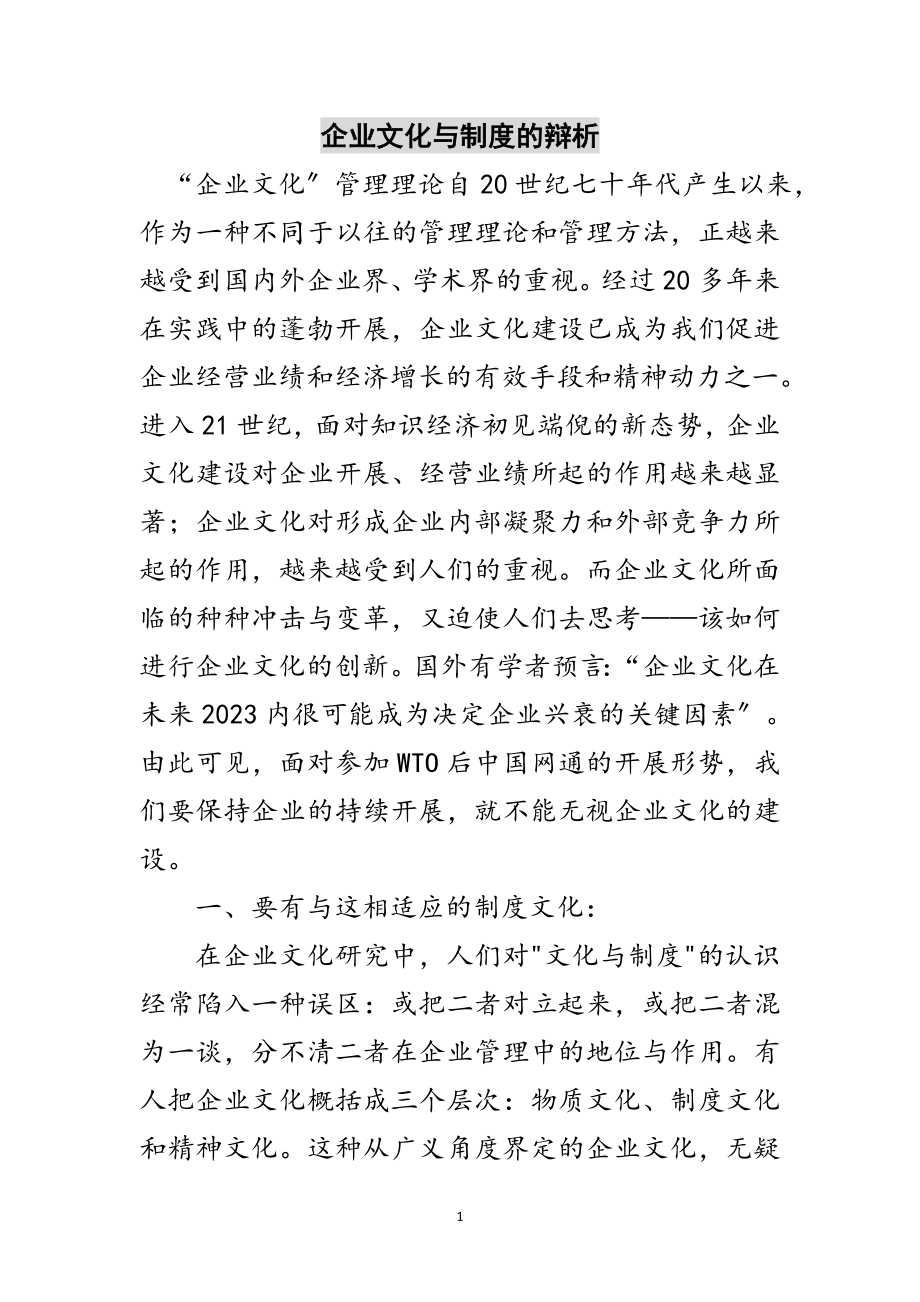 2023年企业文化与制度的辩析范文.doc_第1页