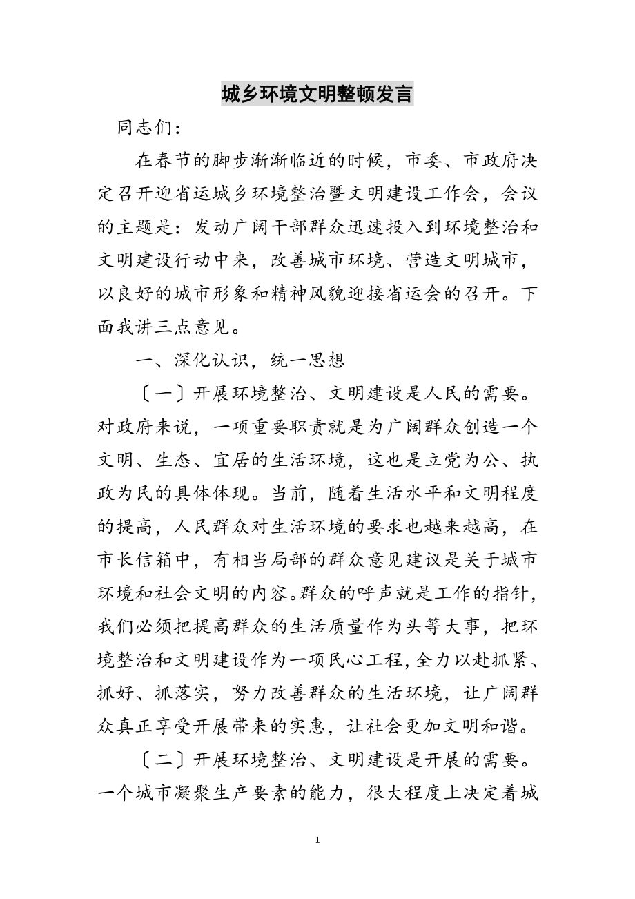 2023年城乡环境文明整顿发言范文.doc_第1页