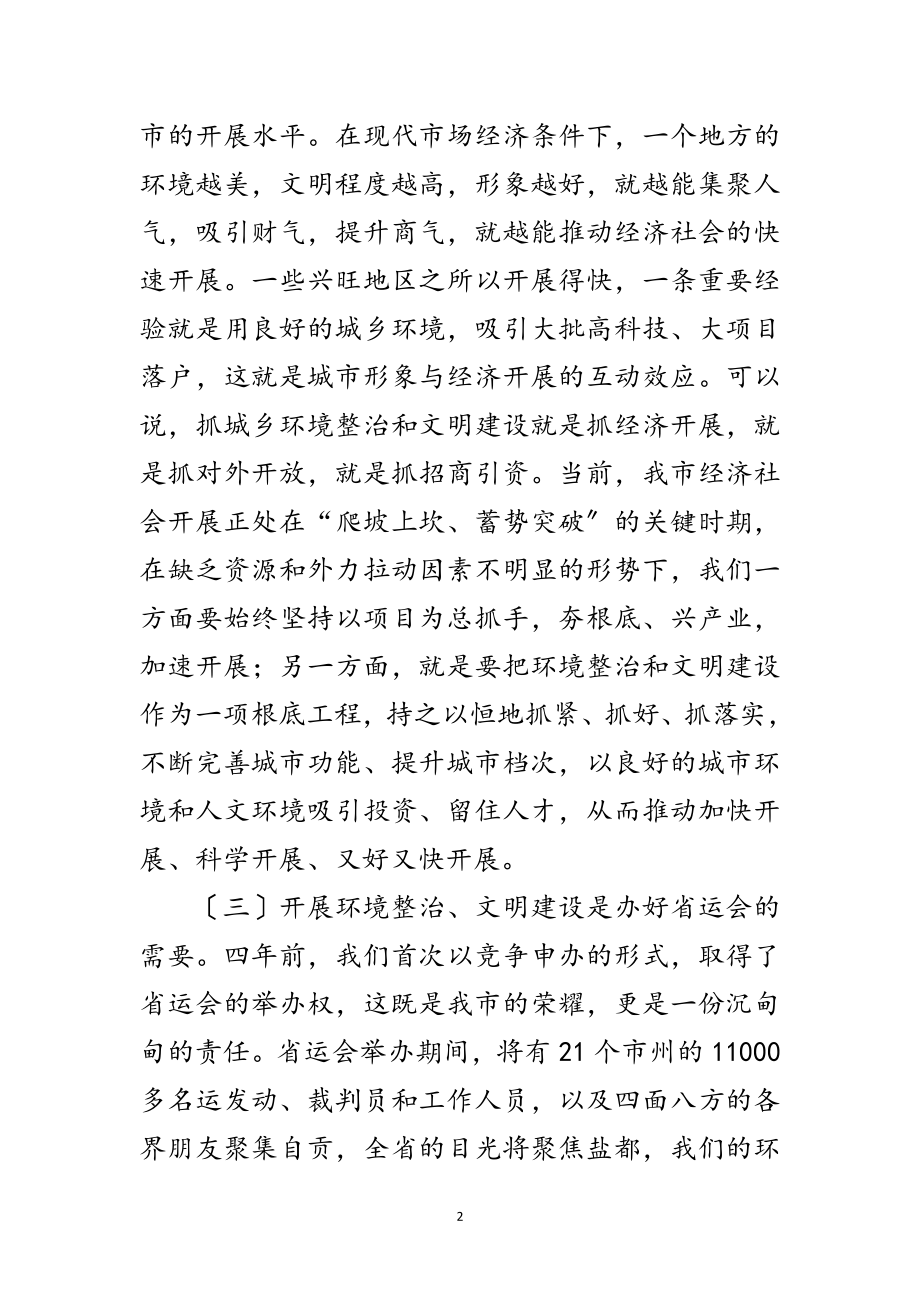 2023年城乡环境文明整顿发言范文.doc_第2页