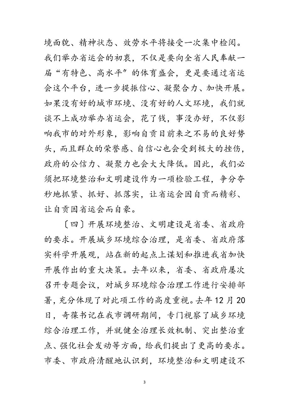 2023年城乡环境文明整顿发言范文.doc_第3页