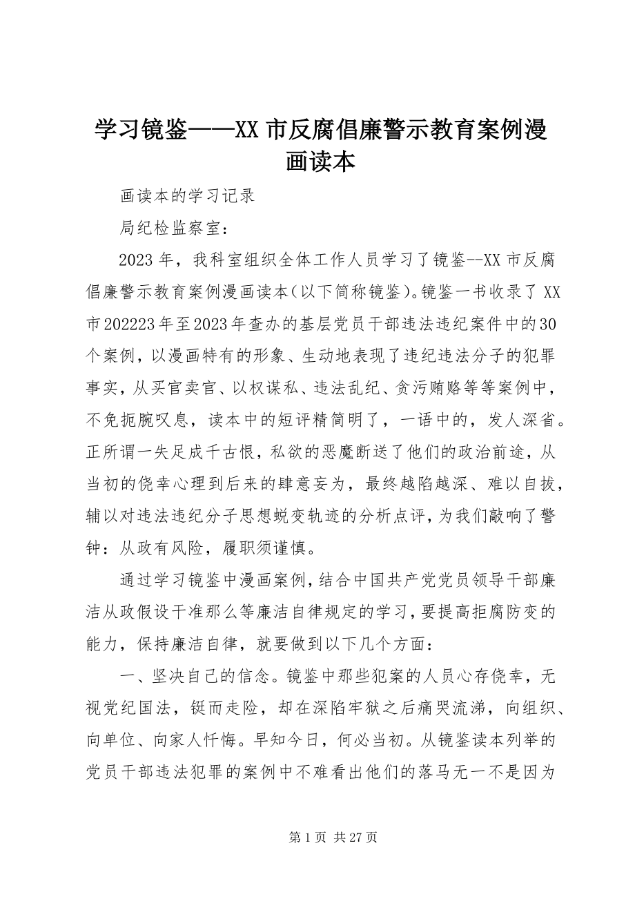 2023年学习《镜鉴XX市反腐倡廉警示教育案例漫画读本》.docx_第1页