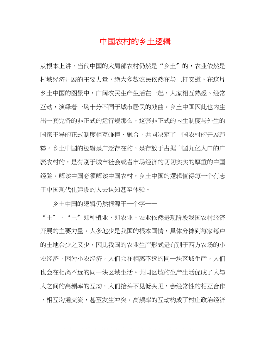 2023年中国农村的乡土逻辑.docx_第1页