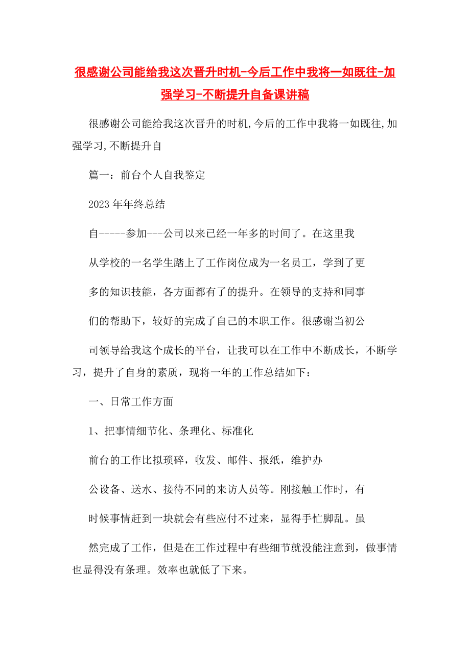 2023年很感谢公司能给我这次晋升机会今后工作中我将如既往加强学习不断提升自备课讲稿.docx_第1页