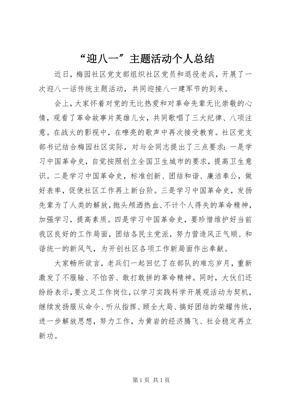 2023年“迎八一”主题活动个人总结.docx_第1页