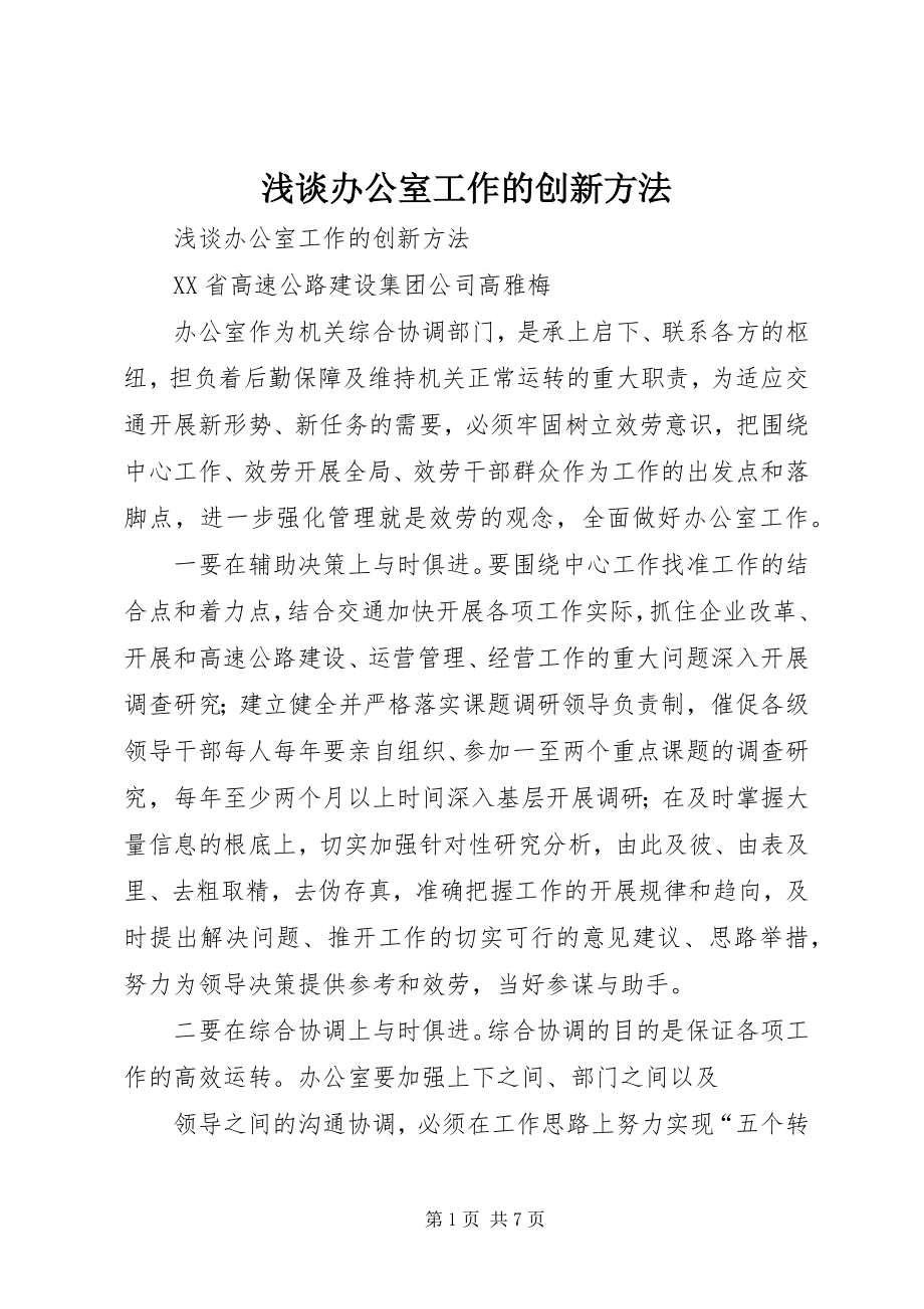 2023年浅谈办公室工作的创新方法.docx_第1页