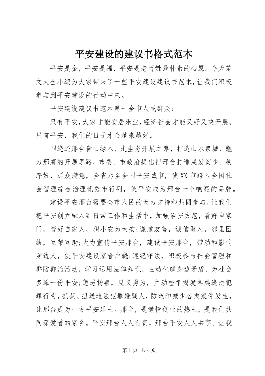 2023年平安建设的倡议书格式范本.docx_第1页